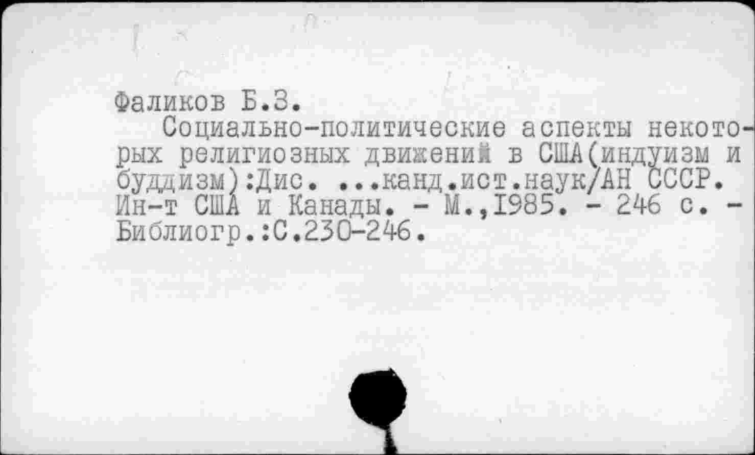 ﻿Фаликов Б.З.
Социально-политические аспекты некого рых религиозных движений в США(индуизм и буддизм):Дис. ...канд.ист.наук/АН СССР. Ин-т США и Канады. - М.,1985. - 246 с. -Библиогр.:С.230-246.